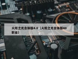 火炬之光合体版4.0（火炬之光合体版40职业）