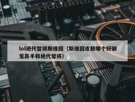 lol绝代智将斯维因（斯维因皮肤哪个好驯龙高手和绝代智将）