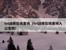 lol战绩在线查询（lol战绩在线查询入口官网）