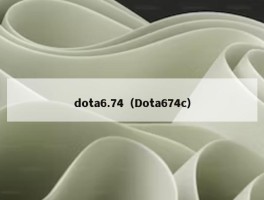 dota6.74（Dota674c）