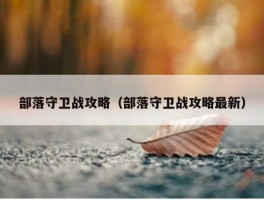 部落守卫战攻略（部落守卫战攻略最新）