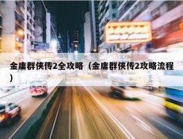 金庸群侠传2全攻略（金庸群侠传2攻略流程）