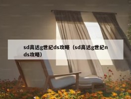 sd高达g世纪ds攻略（sd高达g世纪nds攻略）