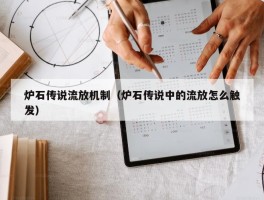 炉石传说流放机制（炉石传说中的流放怎么触发）