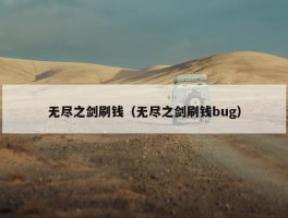 无尽之剑刷钱（无尽之剑刷钱bug）