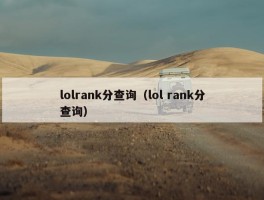 lolrank分查询（lol rank分查询）