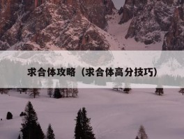 求合体攻略（求合体高分技巧）