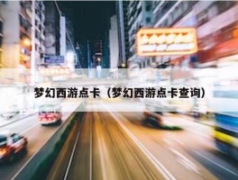 梦幻西游点卡（梦幻西游点卡查询）