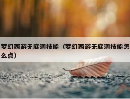 梦幻西游无底洞技能（梦幻西游无底洞技能怎么点）