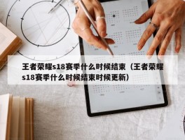 王者荣耀s18赛季什么时候结束（王者荣耀s18赛季什么时候结束时候更新）