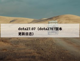 dota27.07（dota2707版本更新日志）