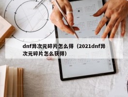 dnf异次元碎片怎么得（2021dnf异次元碎片怎么获得）