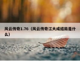 风云传奇1.76（风云传奇江大成结局是什么）