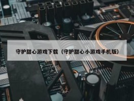 守护甜心游戏下载（守护甜心小游戏手机版）