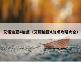 艾诺迪亚4加点（艾诺迪亚4加点攻略大全）