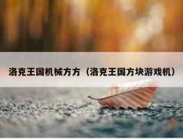 洛克王国机械方方（洛克王国方块游戏机）