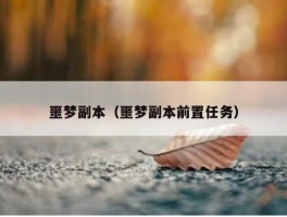 噩梦副本（噩梦副本前置任务）