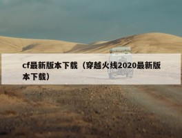 cf最新版本下载（穿越火线2020最新版本下载）