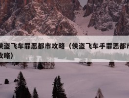 侠盗飞车罪恶都市攻略（侠盗飞车手罪恶都市攻略）