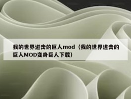 我的世界进击的巨人mod（我的世界进击的巨人MOD变身巨人下载）