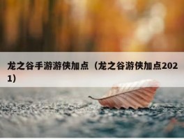 龙之谷手游游侠加点（龙之谷游侠加点2021）