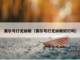 赛尔号打尤纳斯（赛尔号打尤纳斯好打吗）