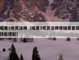 暗黑3死灵法师（暗黑3死灵法师塔格奥套装技能搭配）