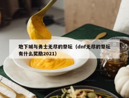 地下城与勇士无尽的祭坛（dnf无尽的祭坛有什么奖励2021）