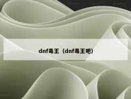 dnf毒王（dnf毒王吧）