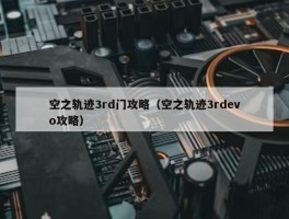 空之轨迹3rd门攻略（空之轨迹3rdevo攻略）