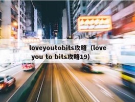 loveyoutobits攻略（love you to bits攻略19）