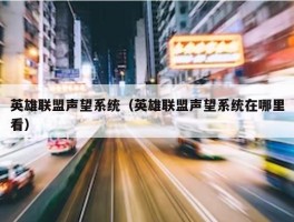 英雄联盟声望系统（英雄联盟声望系统在哪里看）