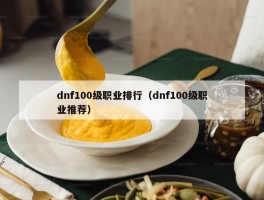 dnf100级职业排行（dnf100级职业推荐）