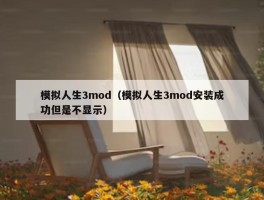 模拟人生3mod（模拟人生3mod安装成功但是不显示）