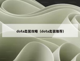 dota出装攻略（dota出装推荐）