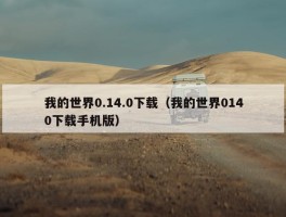 我的世界0.14.0下载（我的世界0140下载手机版）