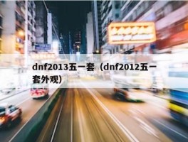 dnf2013五一套（dnf2012五一套外观）