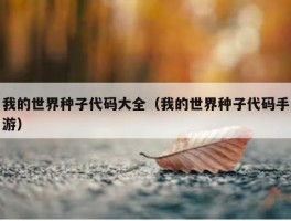 我的世界种子代码大全（我的世界种子代码手游）