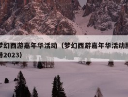 梦幻西游嘉年华活动（梦幻西游嘉年华活动腰带2023）