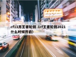 cf11月王者轮回（cf王者轮回2021什么时候开启）