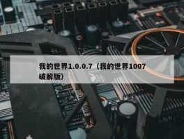 我的世界1.0.0.7（我的世界1007破解版）