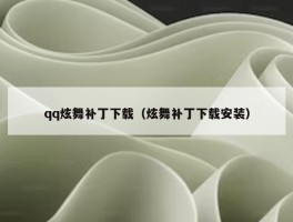 qq炫舞补丁下载（炫舞补丁下载安装）