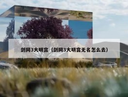 剑网3大明宫（剑网3大明宫无名怎么去）