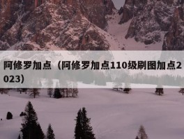 阿修罗加点（阿修罗加点110级刷图加点2023）