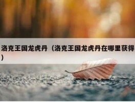 洛克王国龙虎丹（洛克王国龙虎丹在哪里获得）