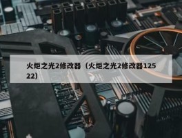 火炬之光2修改器（火炬之光2修改器12522）