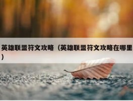 英雄联盟符文攻略（英雄联盟符文攻略在哪里）