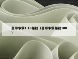 星际争霸1.16秘籍（星际争霸秘籍108）