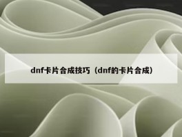 dnf卡片合成技巧（dnf的卡片合成）