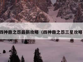 四神鼎之怨最新攻略（四神鼎之怨三星攻略）